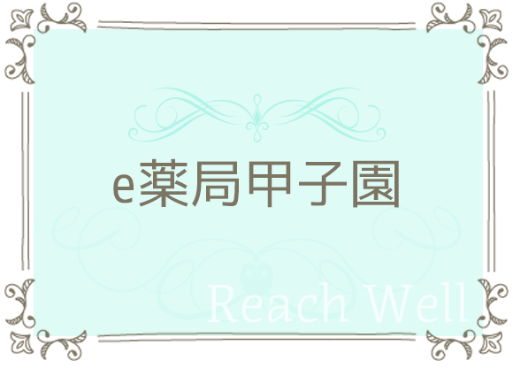 e薬局甲子園