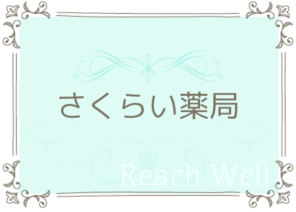 さくらい薬局
