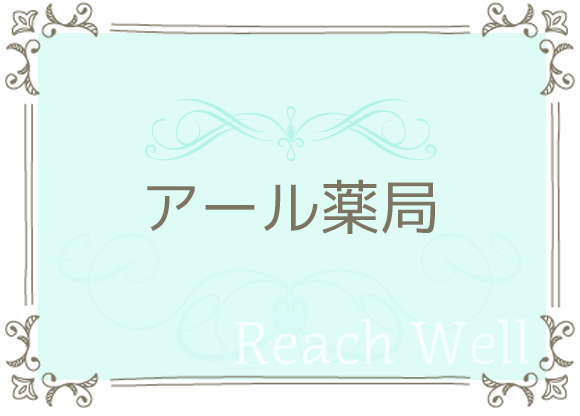 アール薬局