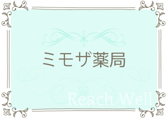 ミモザ薬局